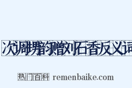 次调甥韵赠刘石香反义词是什么意思的图片